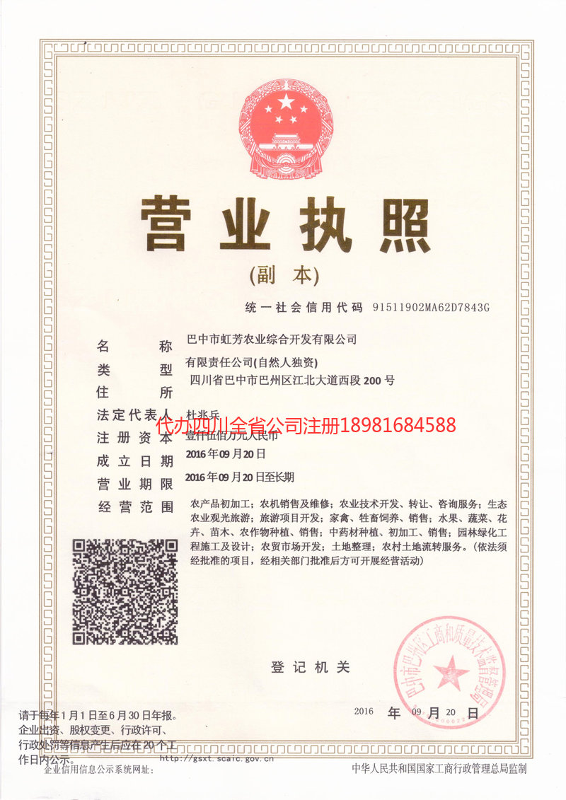 都江堰都江堰虹芳农业综合开发有限公司