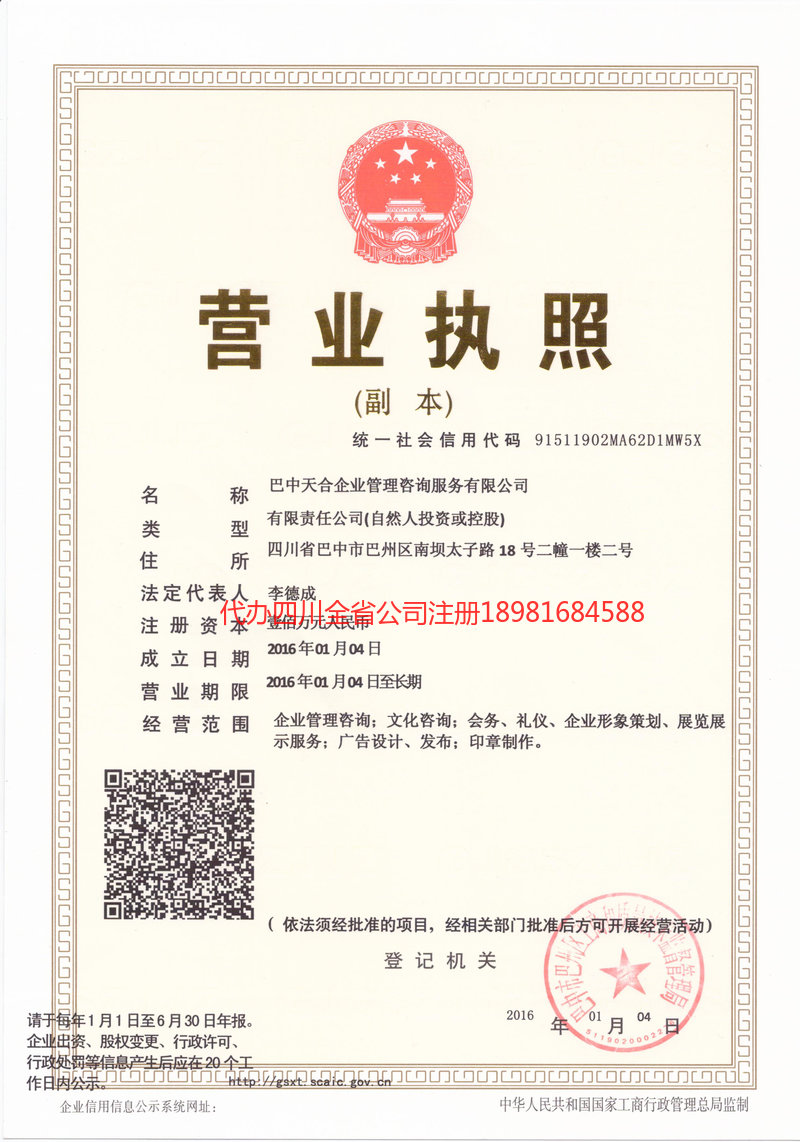 都江堰都江堰天合企业管理咨询服务有限公司