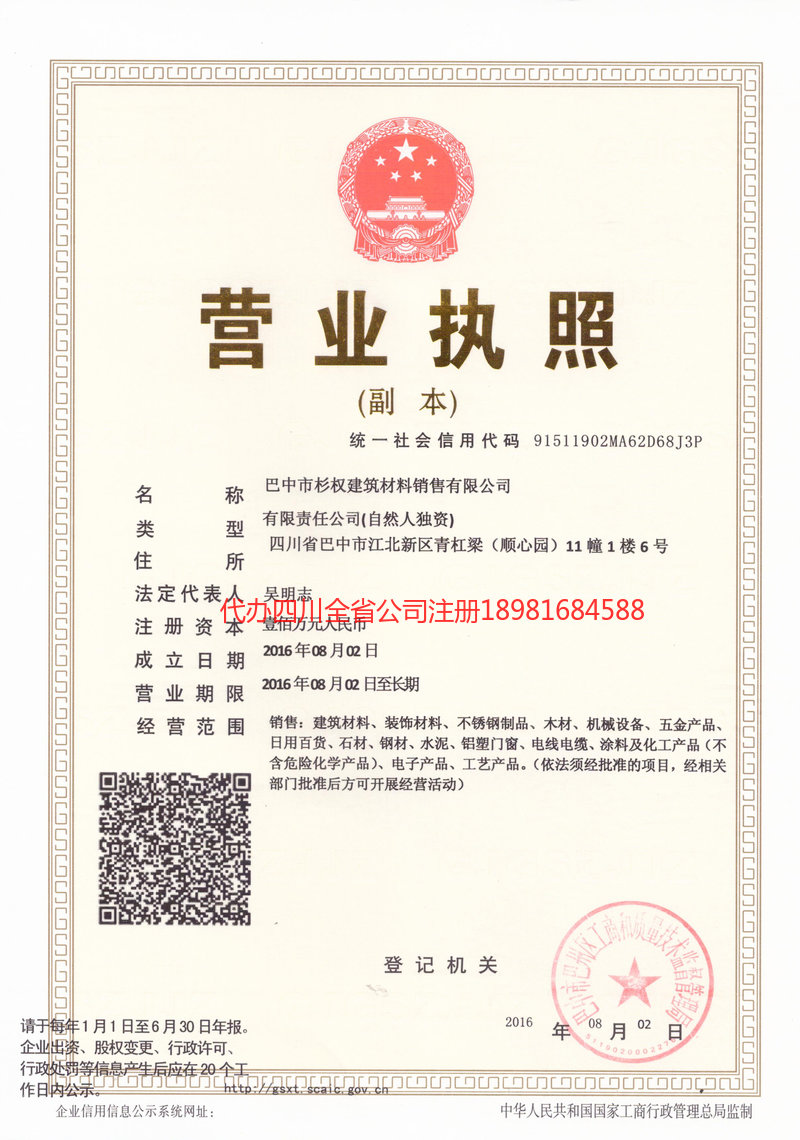 都江堰都江堰杉权建筑材料销售有限公司