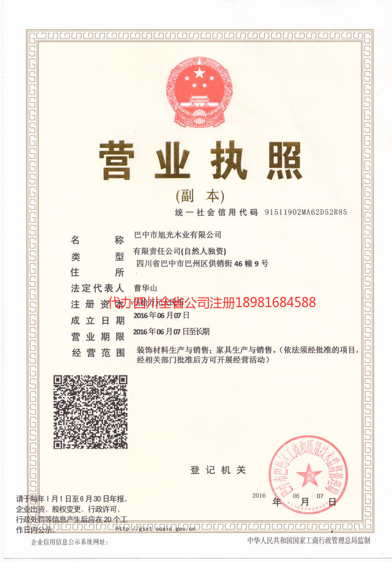 都江堰都江堰旭光木业有限公司