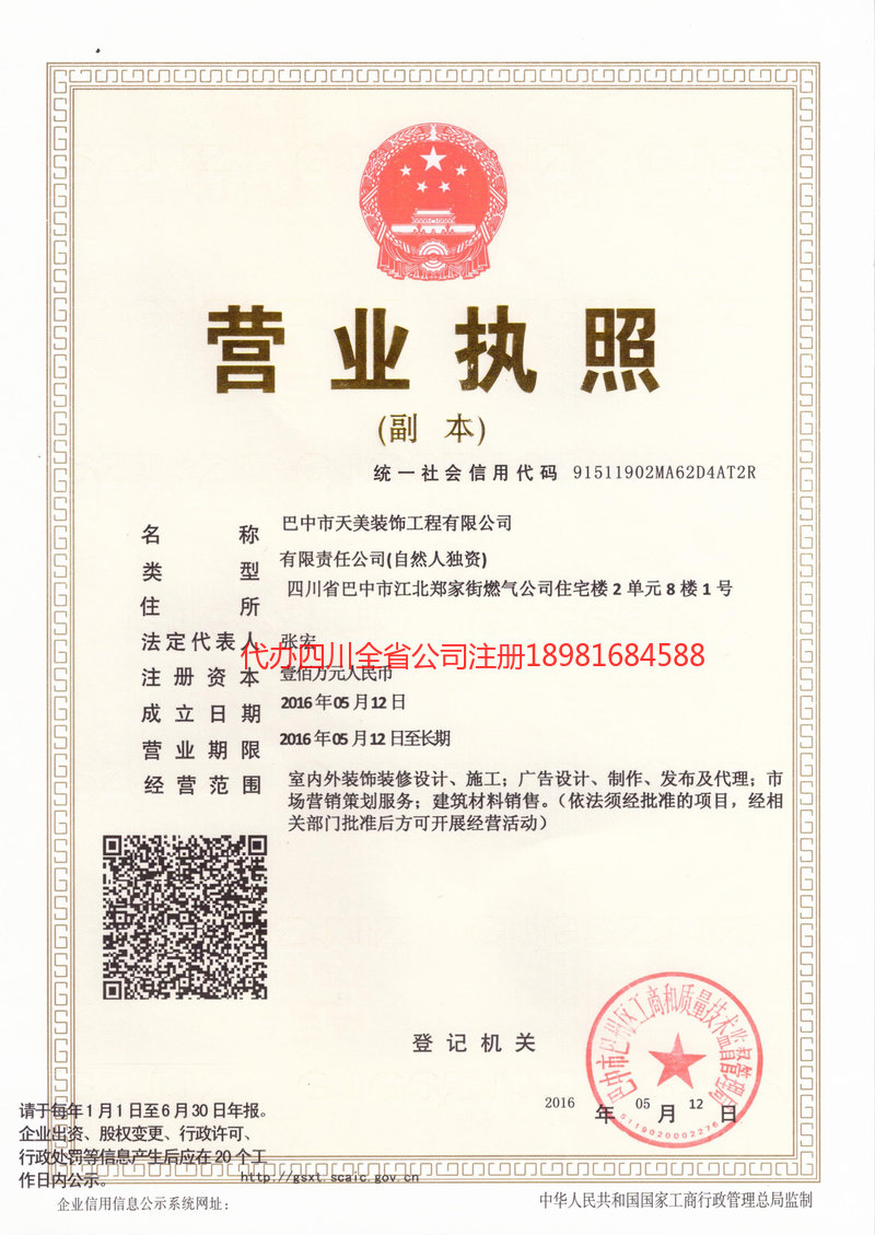 都江堰都江堰天美装饰工程有限公司