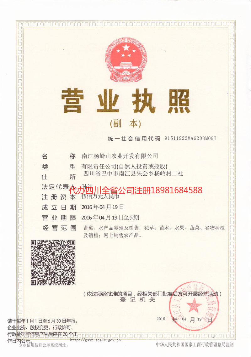 都江堰都江堰杨岭山农业开发有限公司